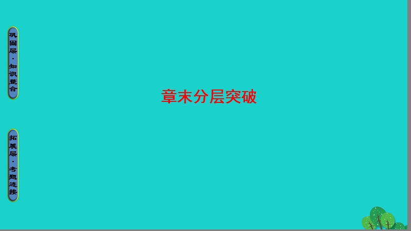 2017年高中地理第2章城市与环境章末分层突破课件湘教版必修2.ppt_第1页