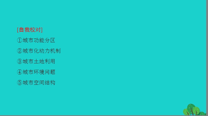 2017年高中地理第2章城市与环境章末分层突破课件湘教版必修2.ppt_第3页