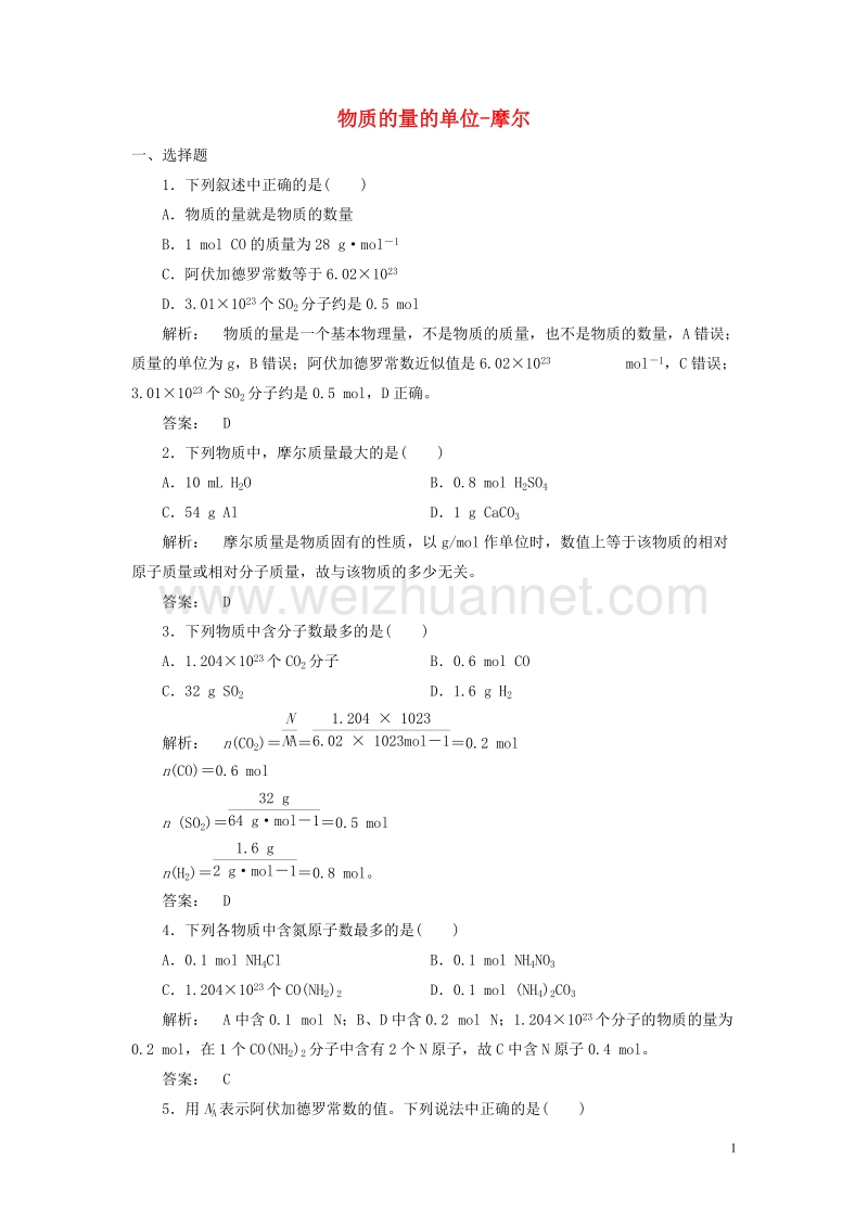 2017年高中化学 1.2.1 物质的量的单位-摩尔课时作业 新人教版必修1.doc_第1页