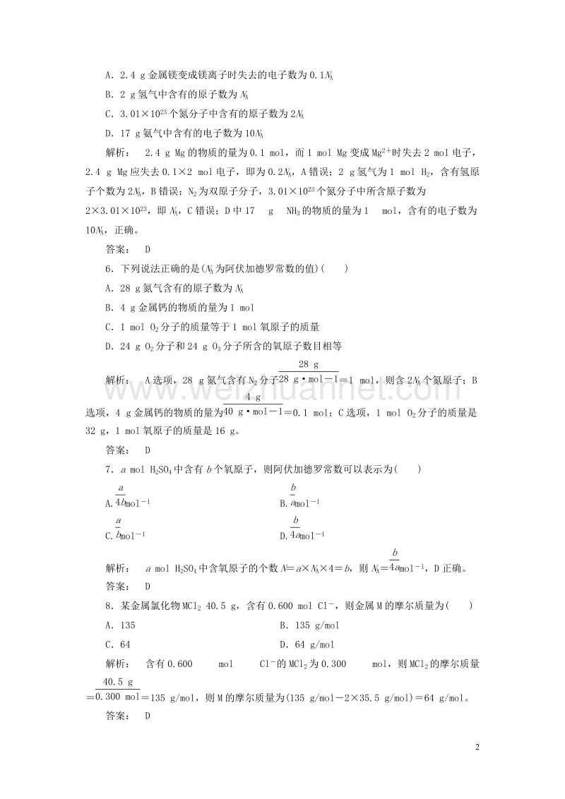 2017年高中化学 1.2.1 物质的量的单位-摩尔课时作业 新人教版必修1.doc_第2页