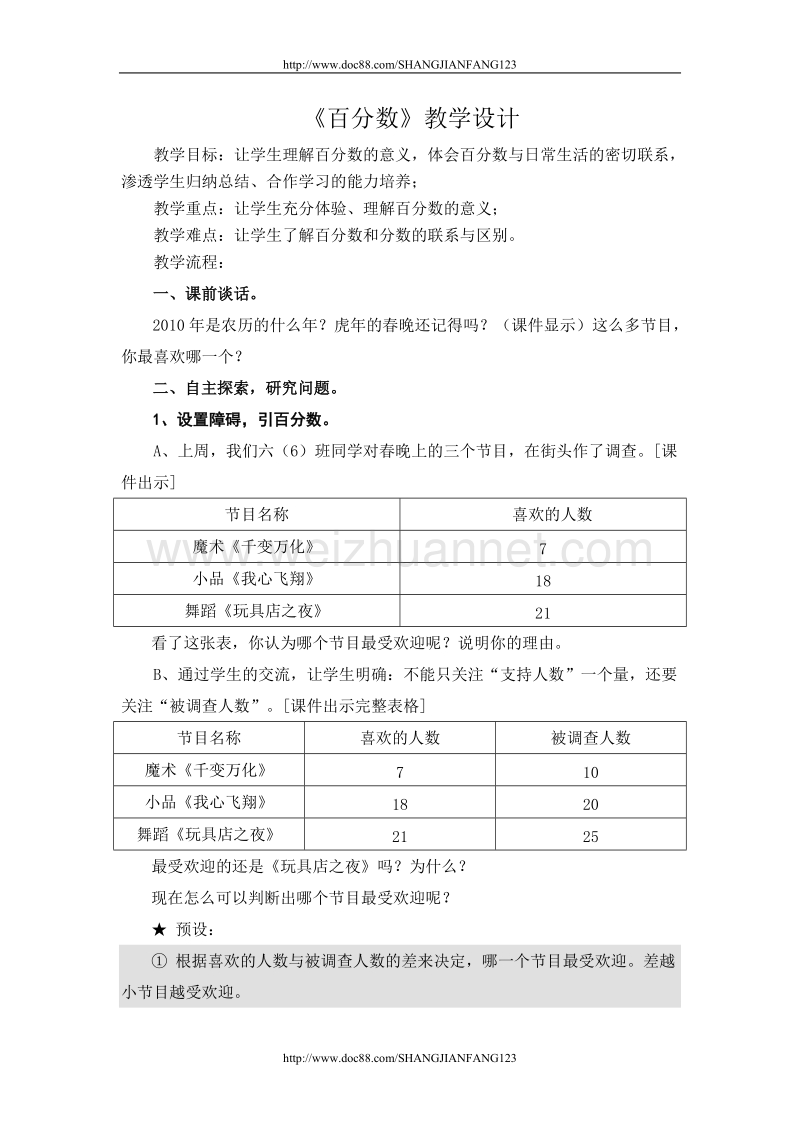 百分数教学设计.doc_第1页