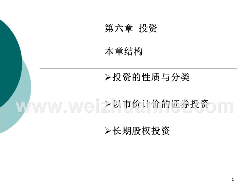 上海财经大学-会计课件chap6.ppt_第1页