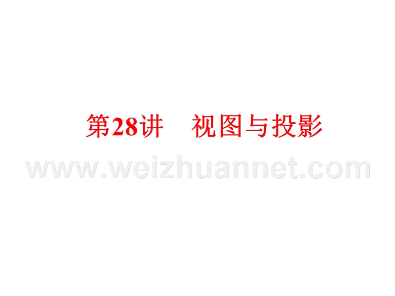 2015中考数学全景透视+九年级一轮复习课件+第28讲+视图与投影(共83张ppt)(共83张ppt).ppt_第1页