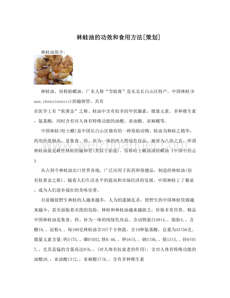 林蛙油的功效和食用方法[策划].doc_第1页