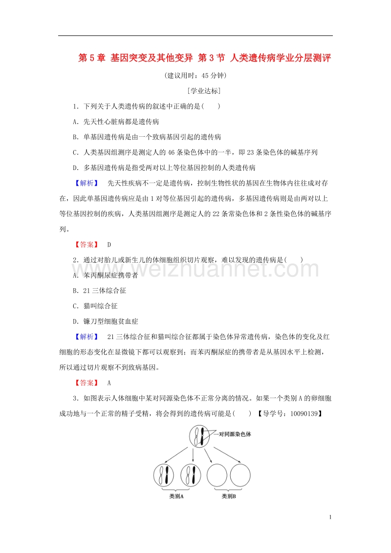 2017年高中生物第5章基因突变及其他变异第3节人类遗传病学业分层测评新人教版必修2.doc_第1页