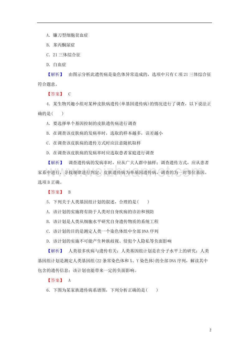 2017年高中生物第5章基因突变及其他变异第3节人类遗传病学业分层测评新人教版必修2.doc_第2页