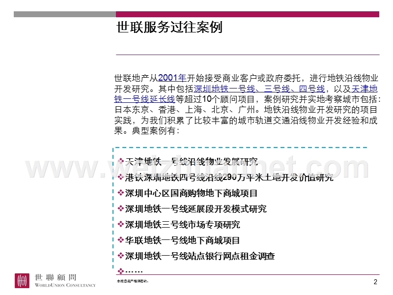 城市轨道沿线物业开发及案例.ppt_第2页