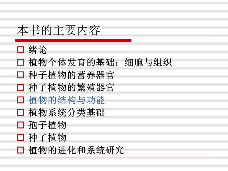 南京林业大学植物学课件01-绪论.ppt_第3页