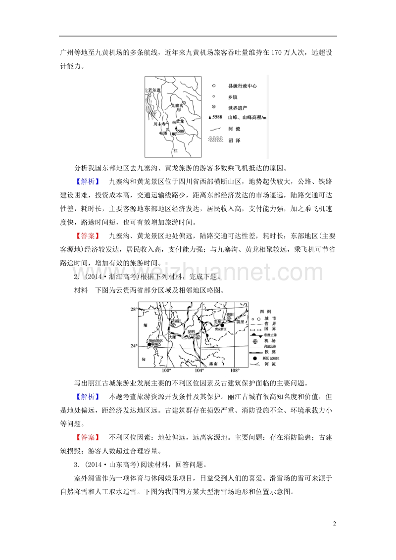 2017年高中地理 第3单元 旅游资源评价与旅游规划单元整合提升 鲁教版选修3.doc_第2页