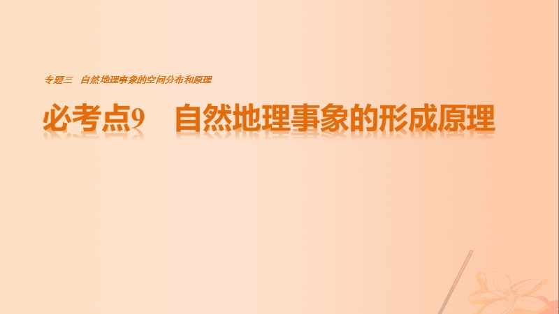 2017年高考地理三轮冲刺考前3个月专题三自然地理事象的空间分布和原理必考点9自然地理事象的形成原理课件.ppt_第1页