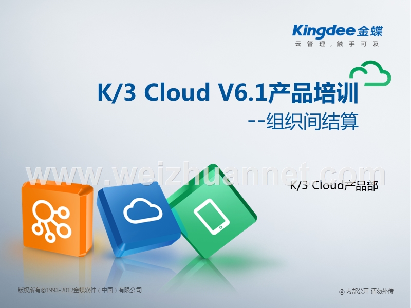 k3+cloud+v6.1-产品培训-供应链-组织间结算.pptx_第1页