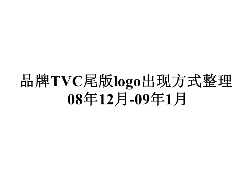 品牌tvc尾版logo出现方式整理.ppt_第1页