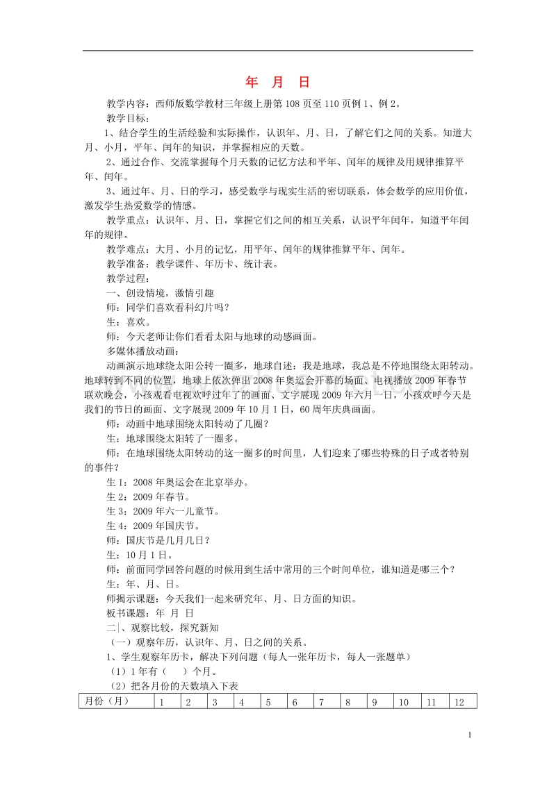 三年级数学上册 年 月 日教案 西师大版.doc_第1页