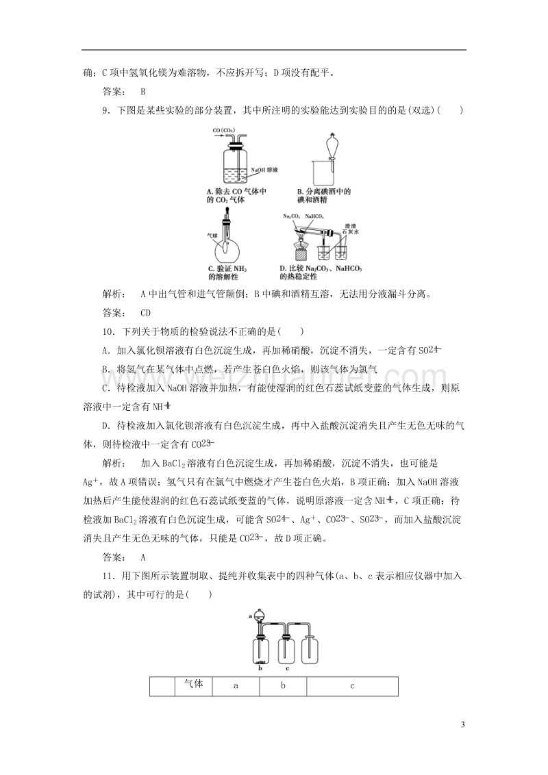 2017年高中化学第3章自然界中的元素单元质量检测鲁科版必修1.doc_第3页