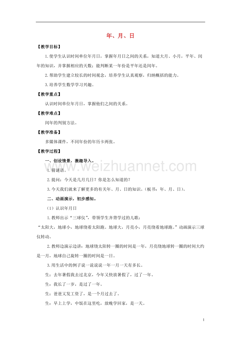 三年级数学上册年月日教案2西师大版.doc_第1页