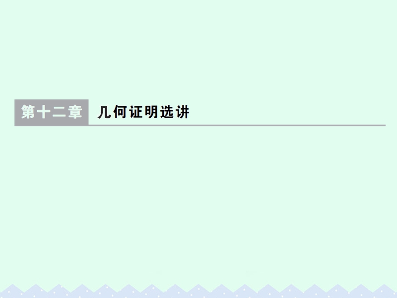 2017版高考数学一轮总复习第12章几何证明选讲课件理.ppt_第1页
