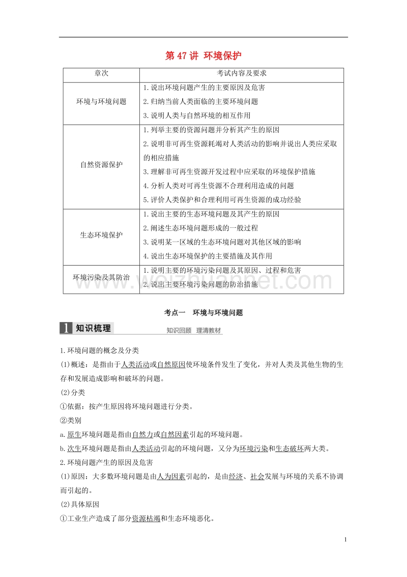 2018版高考地理总复习选修部分第47讲环境保护.doc_第1页