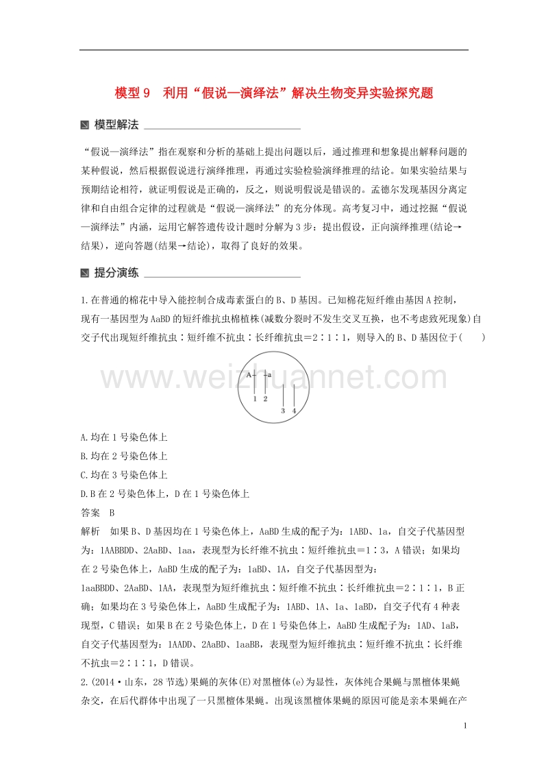 【步步高】（通用版）2017高考生物大二轮专题复习与增分策略 热点题型建模 模型9 利用“假说—演绎法”解决生物变异实验探究题.doc_第1页