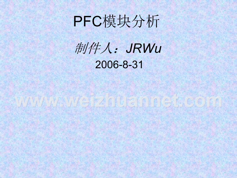 pfc模块分析.ppt_第1页