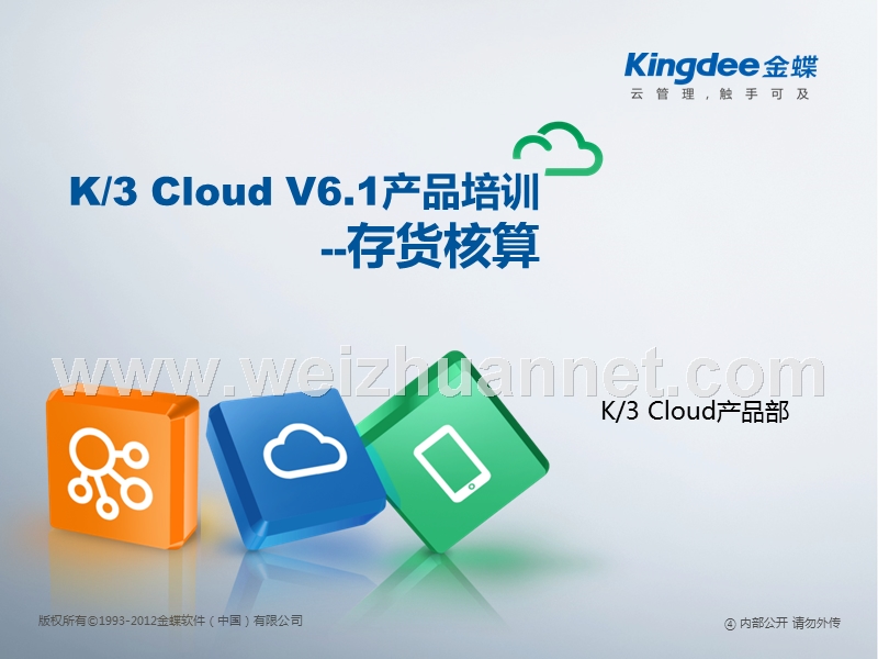 k3+cloud+v6.1产品培训-成本-存货核算.ppt_第1页