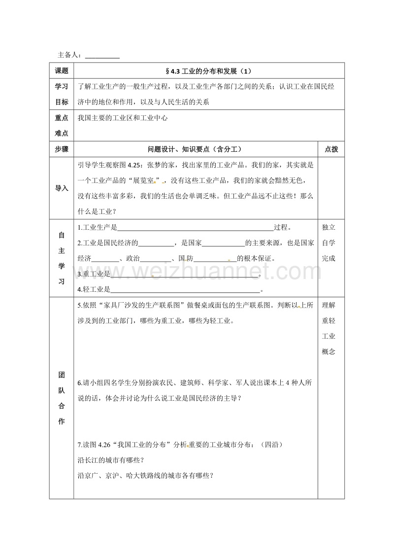 成都市蒲江县八年级地理上册 4.3 工业的分布和发展学案（无答案）（新版）新人教版.doc_第1页