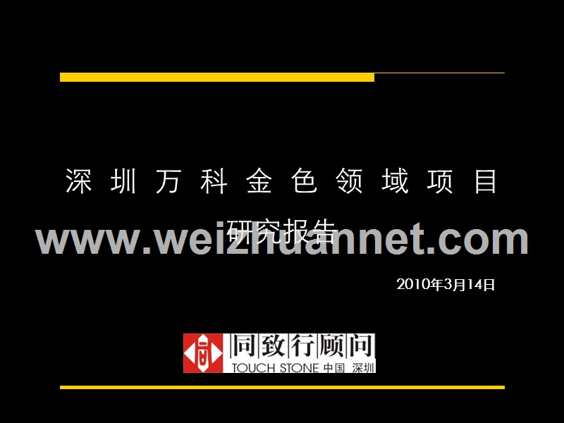 万科-深圳万科金色领域项目研究报告-34页-同致行-2010.ppt_第2页