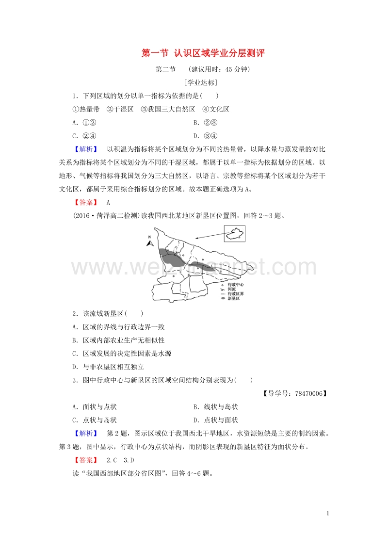 2017年高中地理 第1单元 区域地理环境和人类活动 第一节 认识区域学业分层测评 鲁教版必修3.doc_第1页