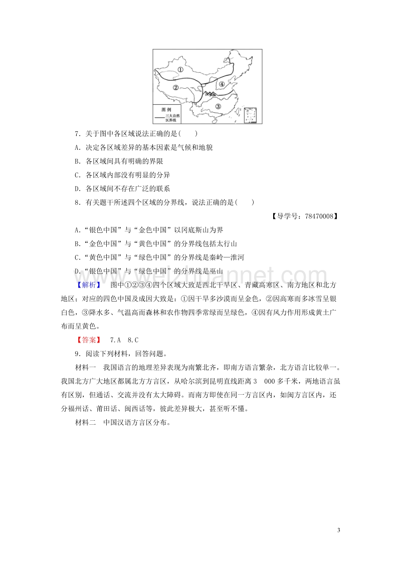 2017年高中地理 第1单元 区域地理环境和人类活动 第一节 认识区域学业分层测评 鲁教版必修3.doc_第3页