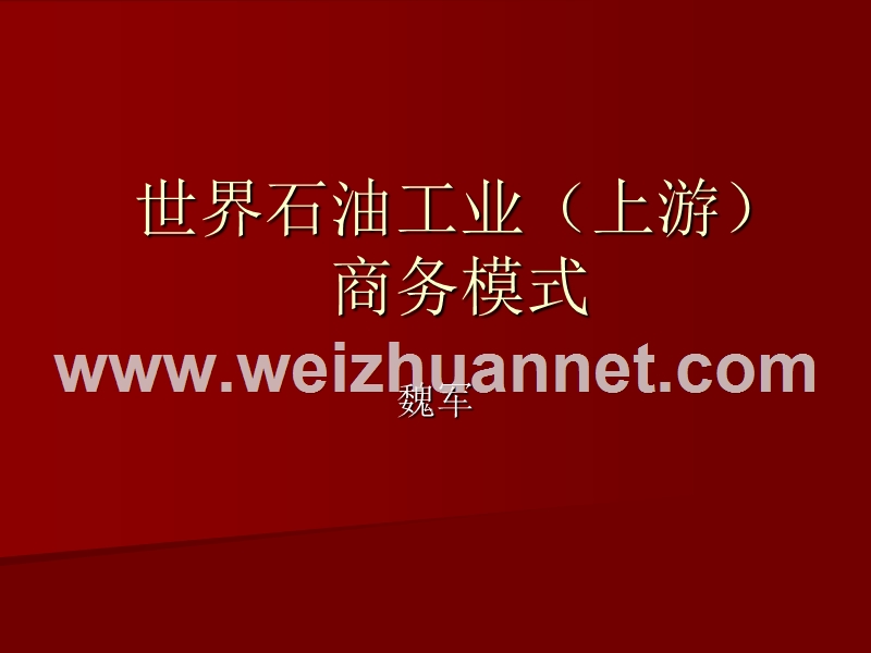 世界石油工业(上游)商务模式研究.ppt_第1页