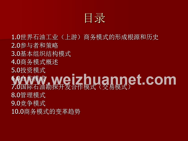 世界石油工业(上游)商务模式研究.ppt_第2页