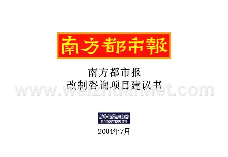 南方都市报改制咨询项目建议书-新华信20040725.ppt_第1页