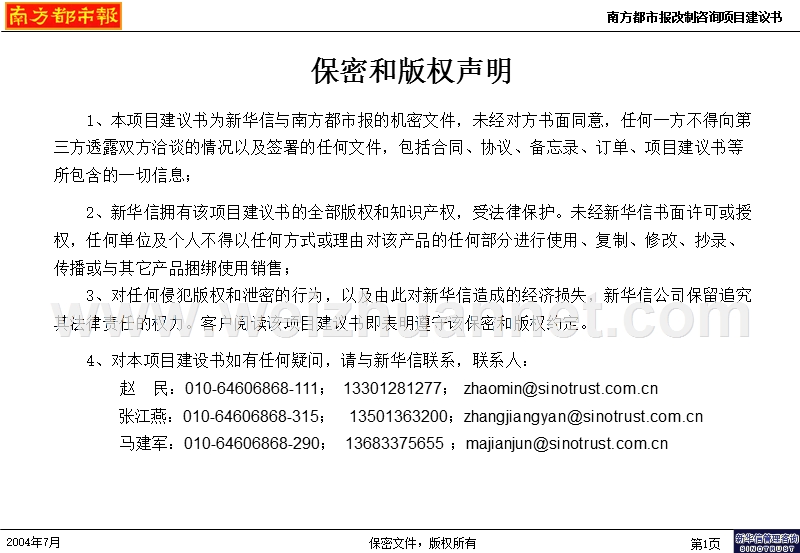 南方都市报改制咨询项目建议书-新华信20040725.ppt_第2页