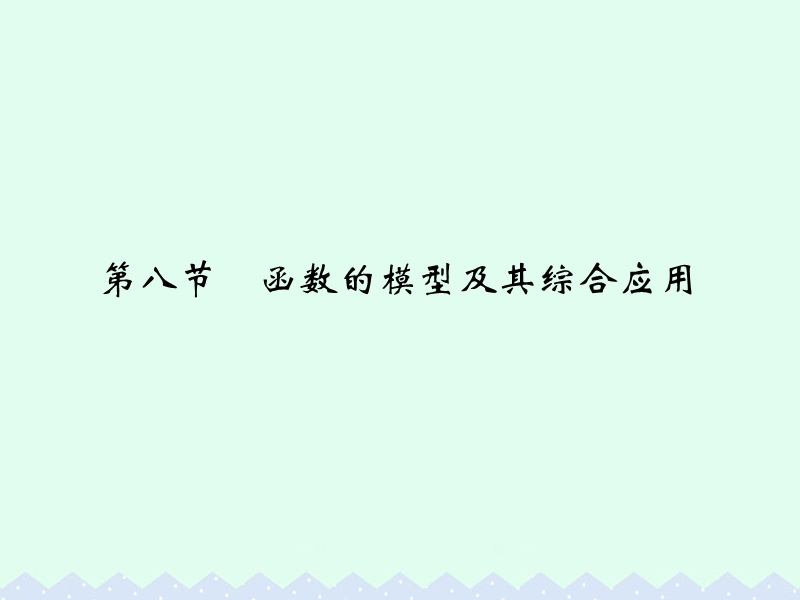 2017版高考数学一轮总复习第2章函数的概念与基本初等函数第八节函数的模型及其综合应用课件理.ppt_第1页