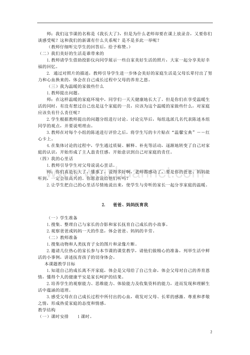 三年级品德与社会上册 全册教案1 北师大版.doc_第2页