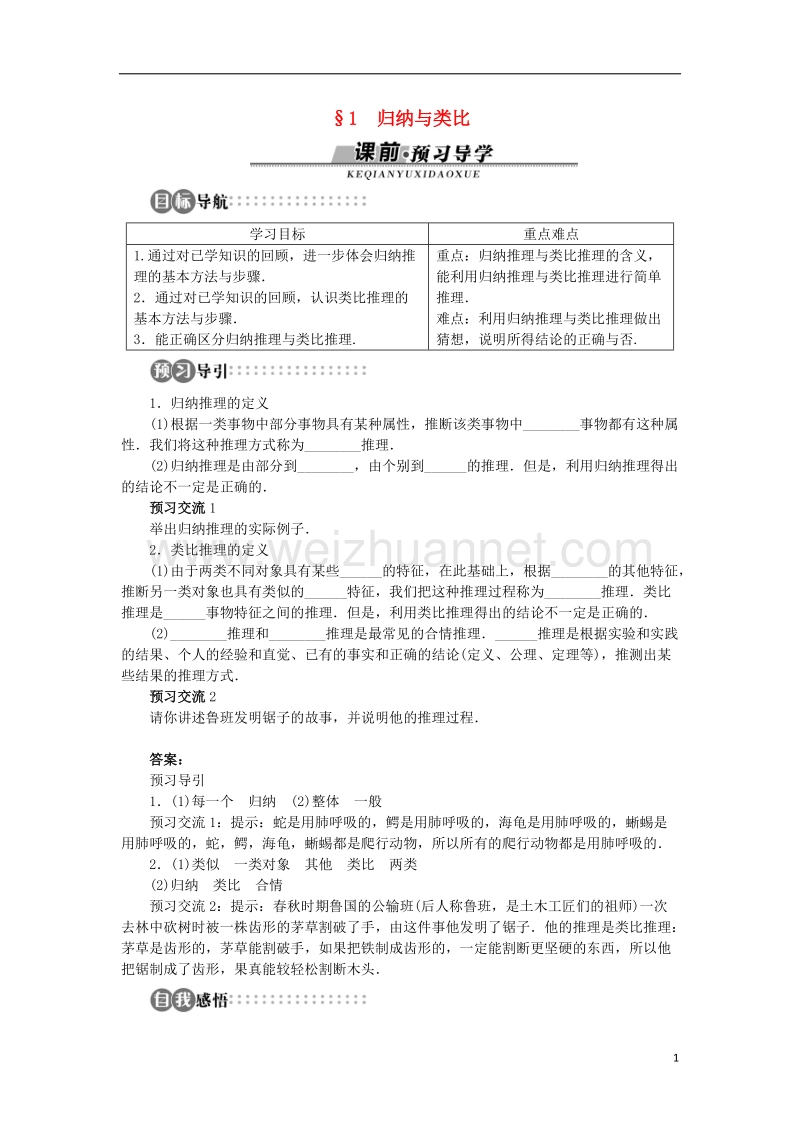 2017年高中数学 第一章 推理与证明 1 归纳与类比学案 北师大版选修2-2.doc_第1页