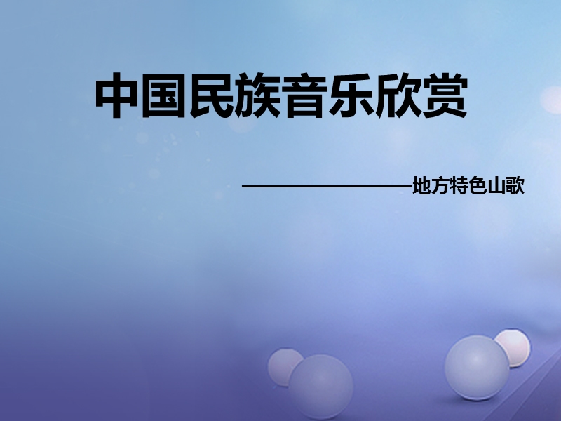 七年级音乐上册第五单元泥土的歌一民歌一课件1湘艺版20170916374.ppt_第2页