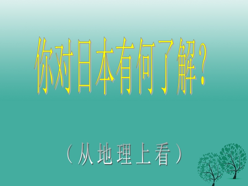 九年级历史上册 第二单元 第4课 亚洲封建国家的建立课件4 新人教版.ppt_第2页