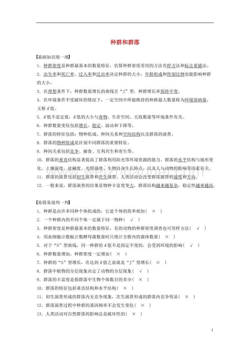 2017年高考生物三轮冲刺考前3个月必修核心知识过关练种群和群落.doc_第1页