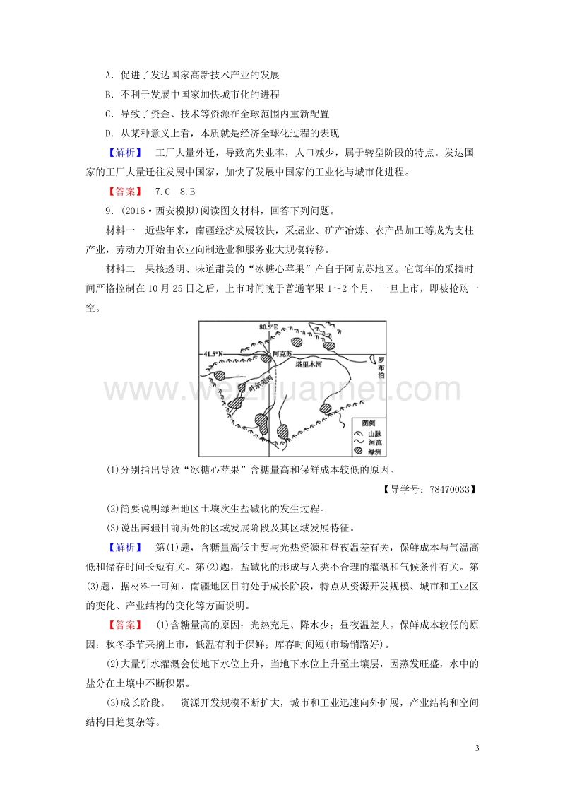 2017年高中地理 第1单元 区域地理环境和人类活动 第三节 区域发展阶段与人类活动学业分层测评 鲁教版必修3.doc_第3页