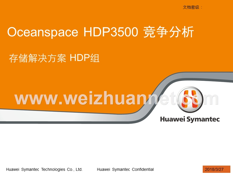 oceanstor-hdp3500-竞争分析.ppt_第2页