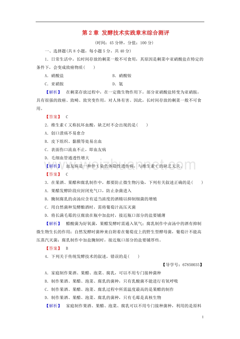 2017年高中生物第2章发酵技术实践章末综合测评苏教版选修1.doc_第1页