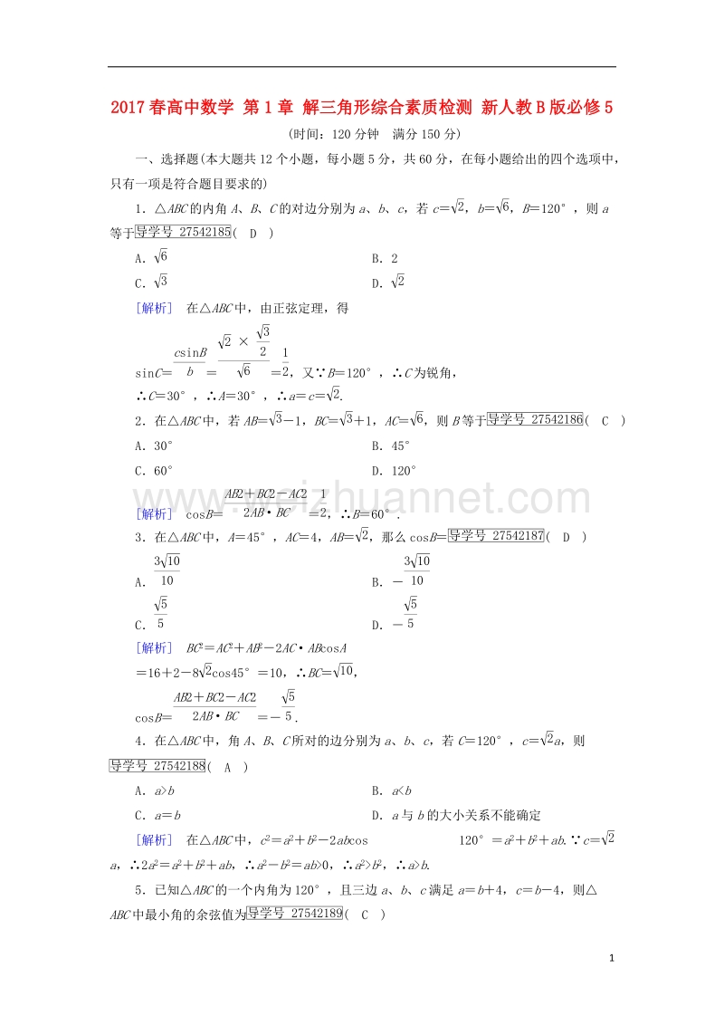 2017年高中数学 第1章 解三角形综合素质检测 新人教b版必修5.doc_第1页