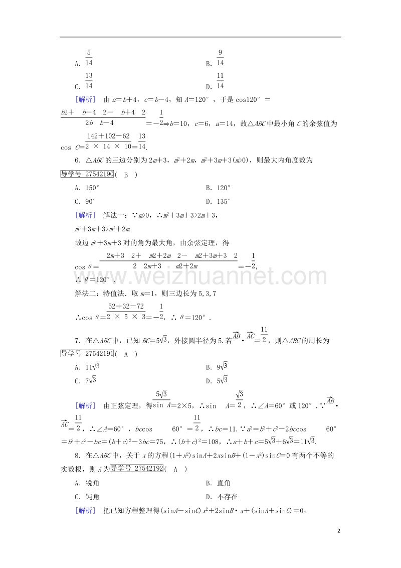 2017年高中数学 第1章 解三角形综合素质检测 新人教b版必修5.doc_第2页