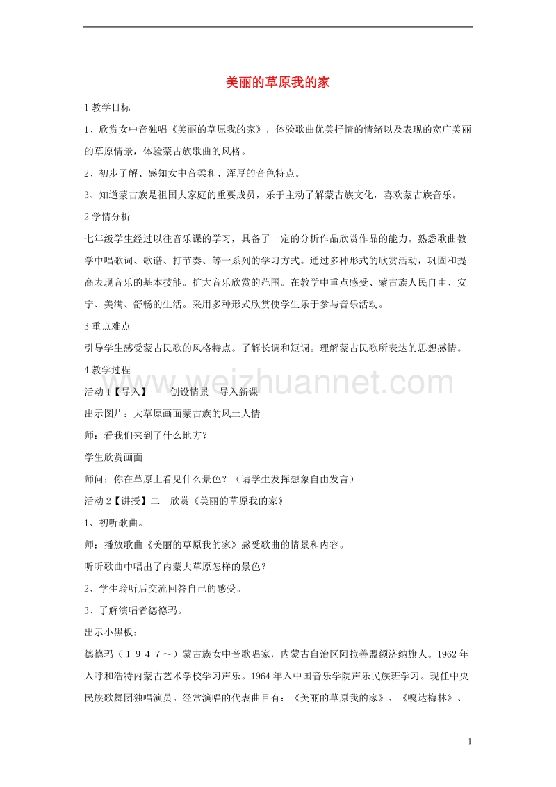 七年级音乐上册 第二单元 美妙的人声 美丽的草原我的家教学设计2 湘艺版.doc_第1页