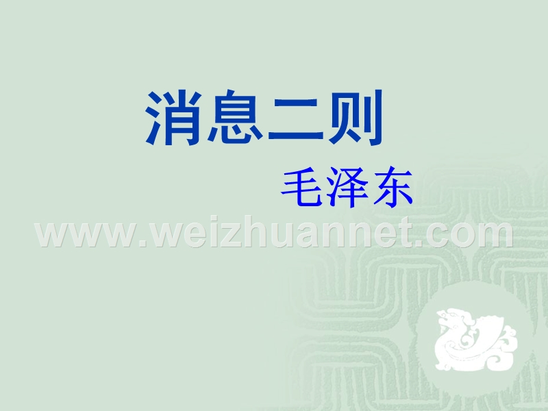 《消息二则》.ppt_第1页