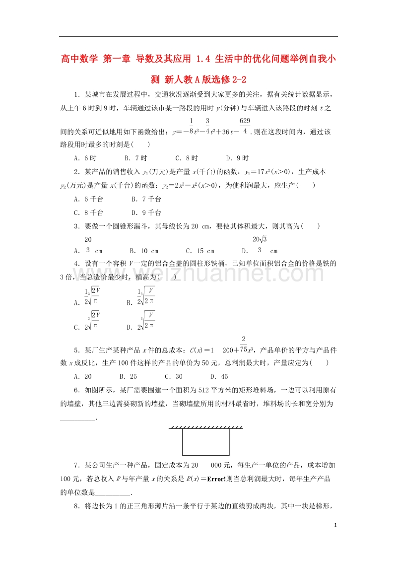 2017年高中数学 第一章 导数及其应用 1.4 生活中的优化问题举例自我小测 新人教a版选修2-2.doc_第1页