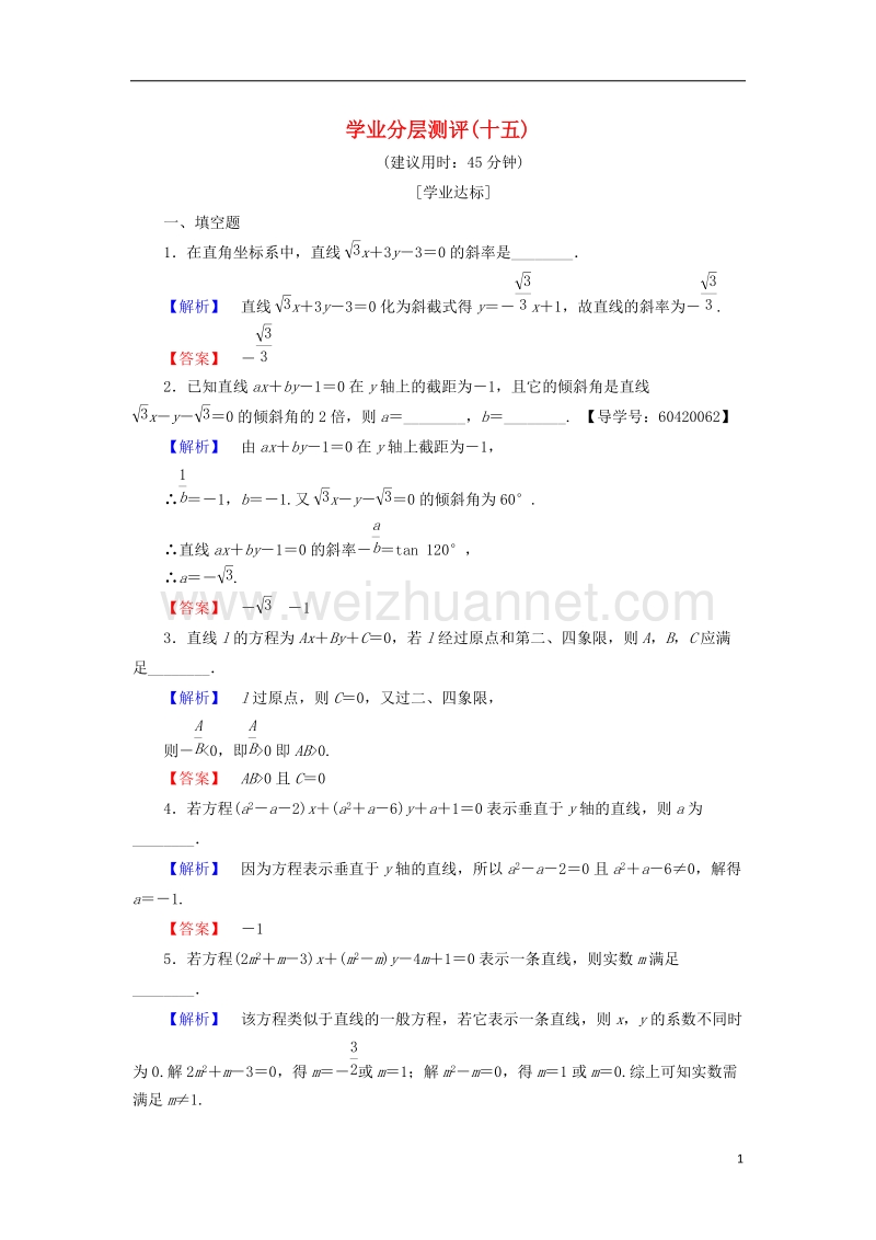 2017年高中数学 学业分层测评15 苏教版必修2.doc_第1页