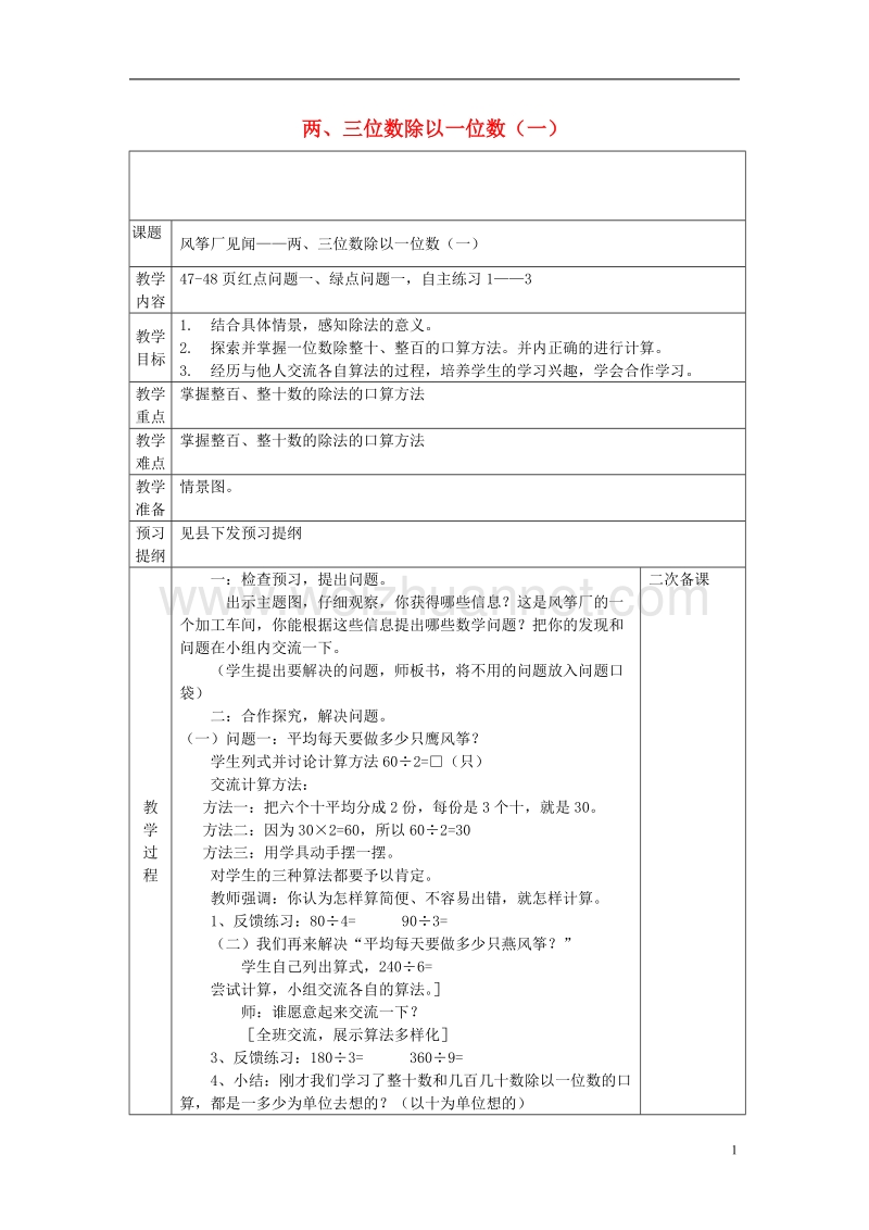 三年级数学上册 第五单元 风筝厂见闻 两、三位数除以一位数（一）教案2 青岛版.doc_第1页