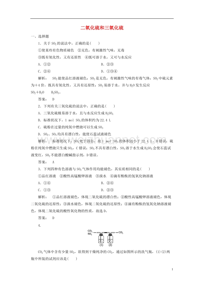 2017年高中化学 4.3.1 二氧化硫和三氧化硫课时作业 新人教版必修1.doc_第1页