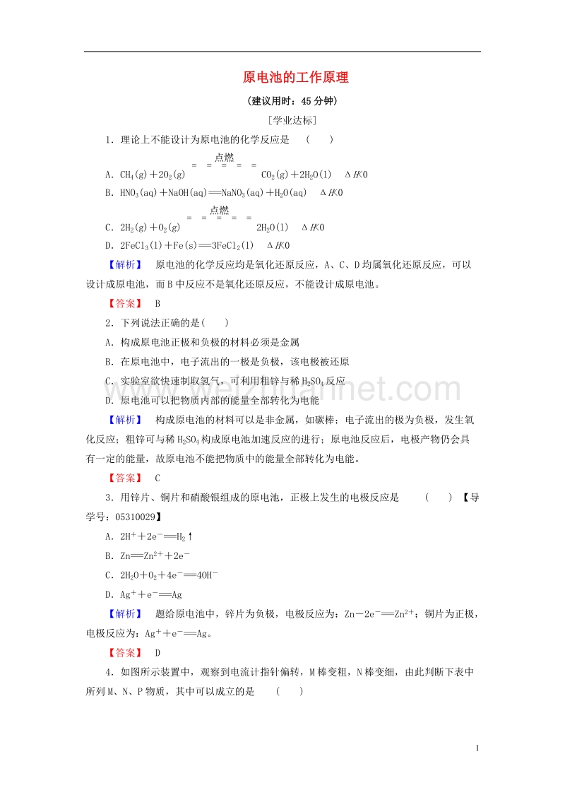 2017年高中化学第1章化学反应与能量变化第3节化学能转化为电能-电池（第1课时）原电池的工作原理学业分层测评鲁科版选修4.doc_第1页